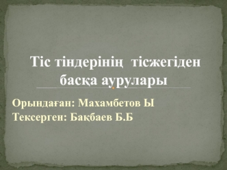 Тіс тіндерінің тісжегіден басқа аурулары