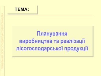 Планування виробництва та реалізації лісогосподарської продукції