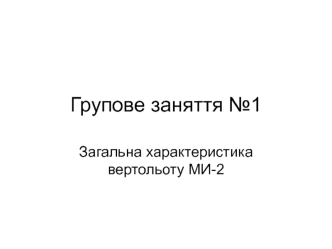 Загальна характеристика вертольоту МИ-2