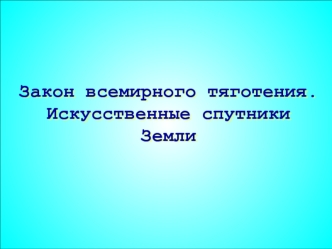 Тест А1 Закон всемирного тяготения