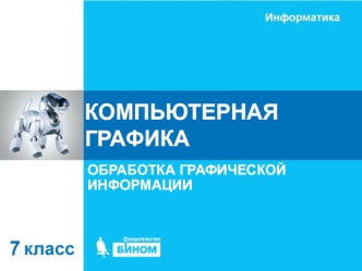 Компьютерная графика. Обработка графической информации