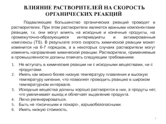 Влияние растворителей на скорость органических реакций. (Лекция 10)