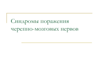 Синдромы поражения черепно-мозговых нервов