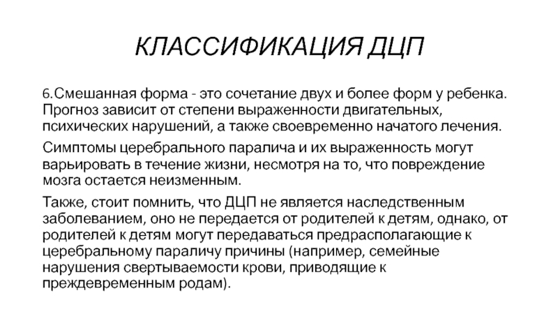 Детский церебральный паралич классификация. Смешанная форма ДЦП. Классификация ДЦП шесть форм. Симптомы церебрального паралича. Электростимуляция при ДЦП.