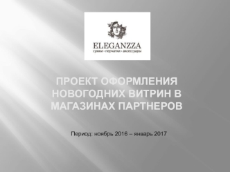 Новогодние витрины elganzza. Проект оформления новогодних витрин в магазинах партнеров