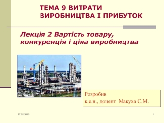 Тема 9. Витрати виробництва і прибуток. Лекція 2. Вартість товару, конкуренція і ціна виробництва