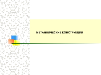 Металлические конструкции