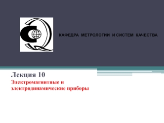 Лекция 10. Электромагнитные и электродинамические приборы