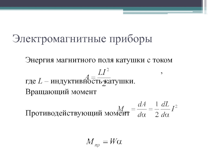 Магнитная энергия катушки индуктивности