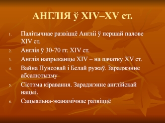 Англія ў xiv–xv ст