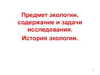 Предмет экологии, содержание и задачи исследования