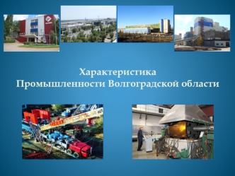 Промышленность Волгоградской области