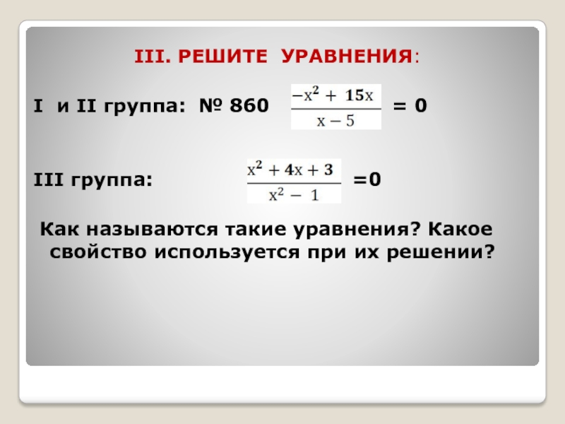 Уравнения 9 класс ОГЭ С решением. Решите уравнение 9 класс ОГЭ. Свойства используемые при решении уравнений. Как называются члены уравнения.