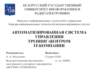 Автоматизированная система управления тренинг-центром IT-компании