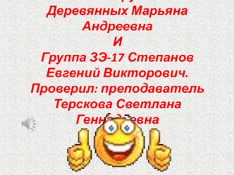 Деревянных, Степанов