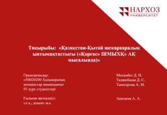 Қазақстан-Қытай шекарааралық ынтымақтастығы