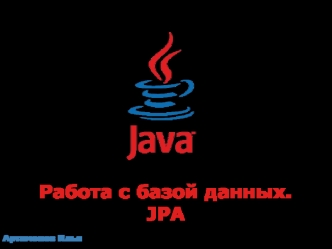 Работа с базами данных - JPA