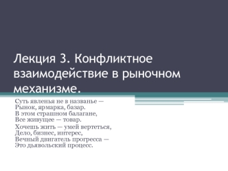 Конфликтное взаимодействие в рыночном механизме. (Лекция 3)