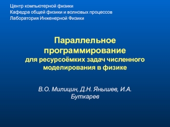 Лекция 4. Параллельное программирование для ресурсоёмких задач численного моделирования в физике