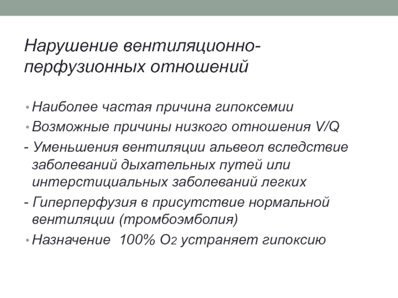 Сокращение отношения. Нарушение вентиляционно-перфузионных отношений причины. Основные причины нарушения вентиляционно-перфузионных соотношений. Причины нарушения вентиляции. Нарушение вентиляционных отношений.