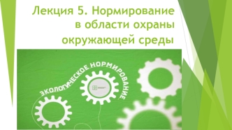 Нормирование в области охраны окружающей среды