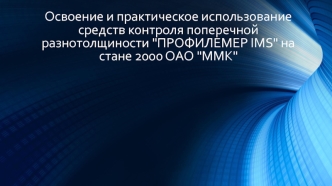 Освоение и практическое использование средств контроля поперечной разнотолщиности 