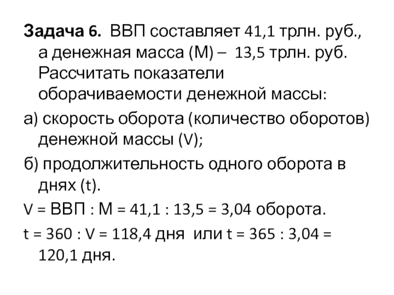 Номинальный составляющий. Рассчитать показатели оборачиваемости денежной массы. Скорость оборота денежной массы в днях. Расчета скорости оборота денежной массы. Задачи по расчету денежной массы.