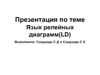 Язык релейных диаграмм(LD)