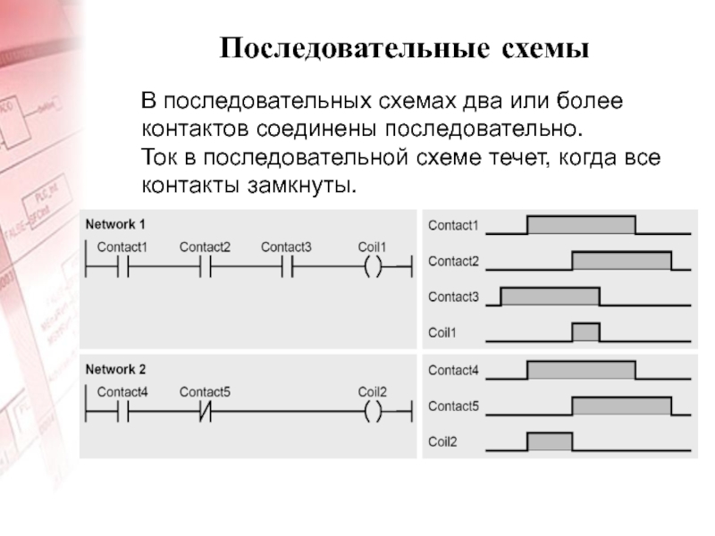 Последовательные схемы это