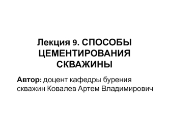 Способы цементирования скважин