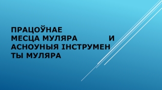 Працоўнае месца муляра и асноуныя iнструменты муляра