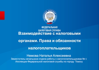 Взаимодействие с налоговыми органами. Права и обязанности налогоплательщиков