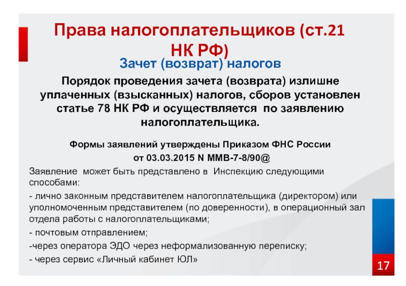 Ст 78. Зачет и возврат излишне уплаченных налогов. Зачет или возврат излишне уплаченных сумм налога.. Возврат по излишне уплаченным налогам. Ст 78 НК РФ.