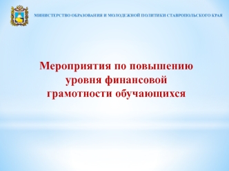 Мероприятия по повышению уровня финансовой грамотности обучающихся