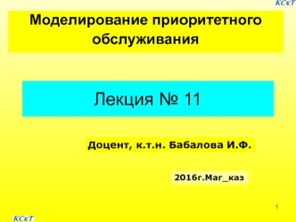 Моделирование приоритетного обслуживания