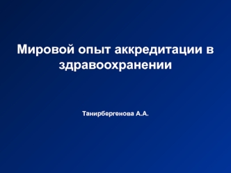 Мировой опыт аккредитации в здравоохранении