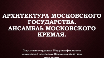 Архитектура Московского государства. Ансамбль Московского Кремля