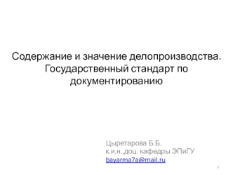 Содержание и значение делопроизводства. Государственный стандарт по документированию