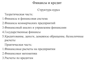 Финансы и финансовая система России