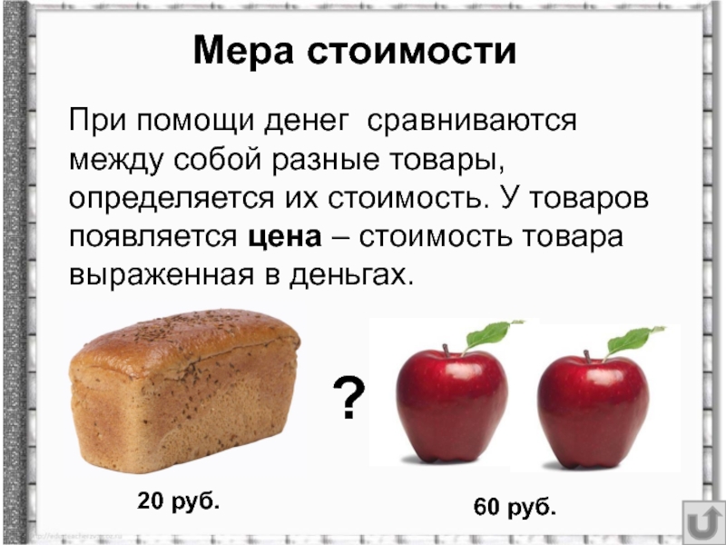 Мера стоимости это. Мера стоимости. Мера стоимости картинки. Меры стоимости таблица. Мера стоимости примеры.