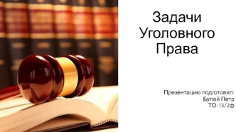 Задачи Уголовного права