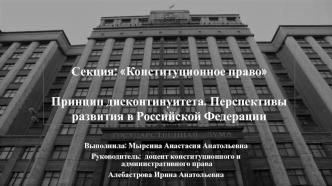 Конституционное право. Принцип дисконтинуитета. Перспективы развития в Российской Федерации