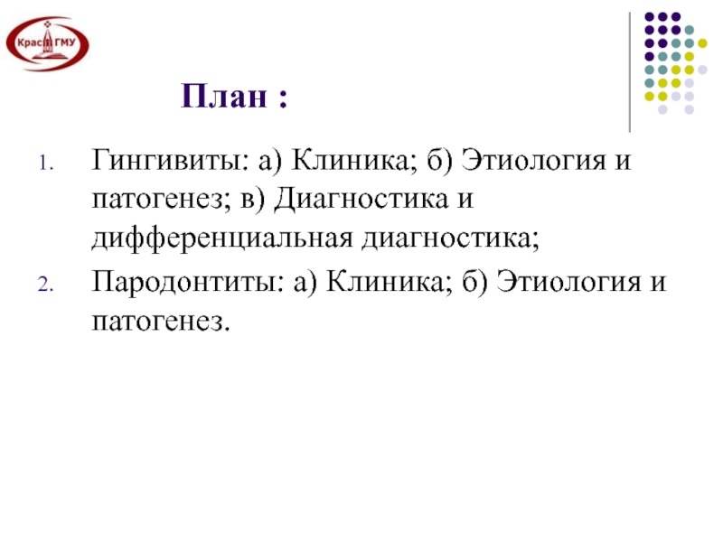 Доклад по теме Клиническая картина и диагностика пародонтоза