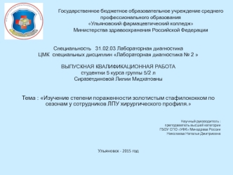 Изучение степени пораженности золотистым стафилококком по сезонам у сотрудников ЛПУ хирургического профиля