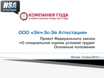 ООО Эйч-Эс-Эй Аттестация. Проект Федерального закона О специальной оценке условий труда