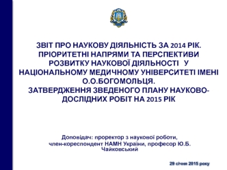 Звіт про наукову діяльність. Пріоритетні напрями та перспективи розвитку наукової діяльності у НМУ імені О.О.Богомольця