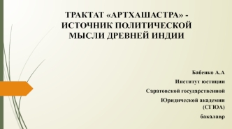 Трактат Артхашастра, источник политической мысли древней индии