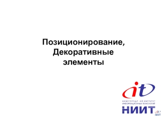 Позиционирование, Декоративные элементы