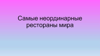 Самые неординарные рестораны мира