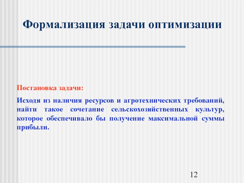 Задачи на оптимизацию. Формализация задачи. Задачи по оптимизации ресурсов. Формализация требований это. Формализация условия задачи о назначениях.